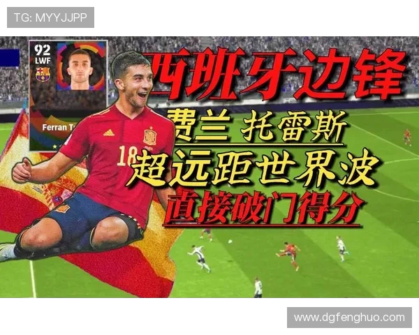 费兰托雷斯的崛起之路：从青训天才到足球巨星的华丽转身